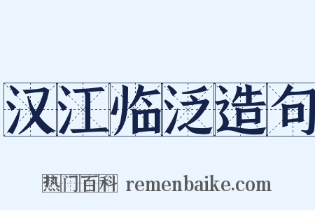 汉江临泛造句是什么意思的图片
